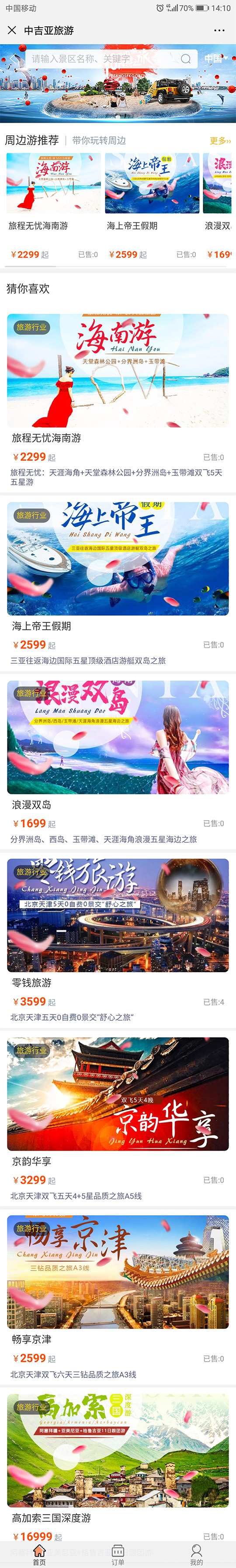 旅游版块子页面