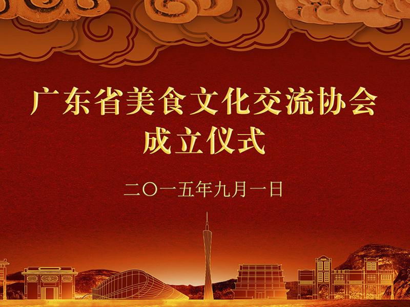 广东省美食文化交流协会成立