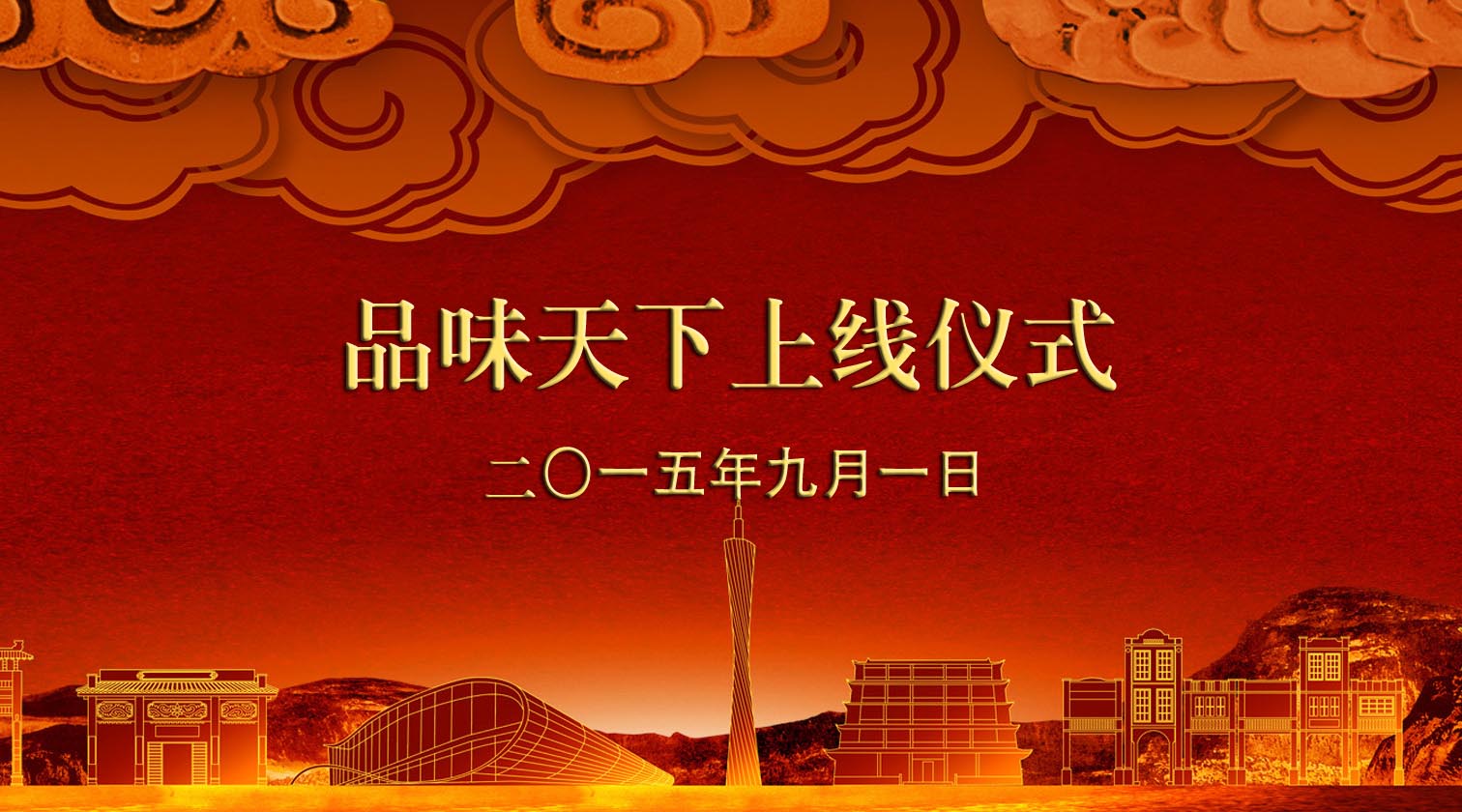 品味天下已正式上线